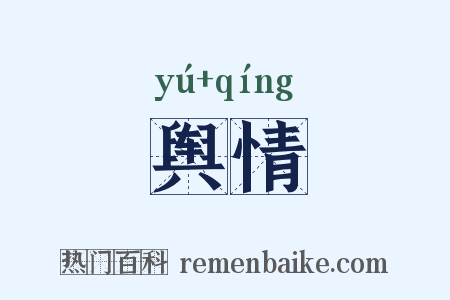 舆情是什么意思的图片